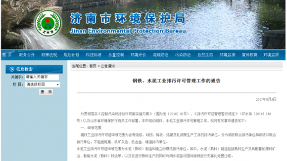 濟(jì)南水泥企業(yè)與鋼壓延加工行業(yè) 環(huán)保局關(guān)于排污許可證申請的重要通知