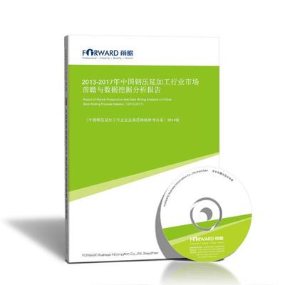 2013-2017年中國鋼壓延加工行業(yè)市場前瞻與數(shù)據(jù)挖掘分析報(bào)告